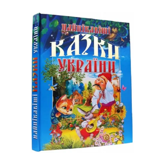 Зображення Найцікавіші казки України