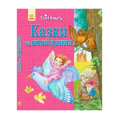 Зображення Казки та оповідання. Рожева