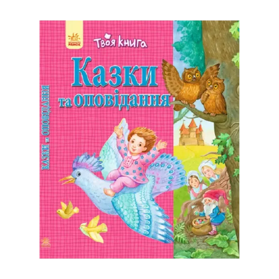 Зображення Казки та оповідання. Рожева