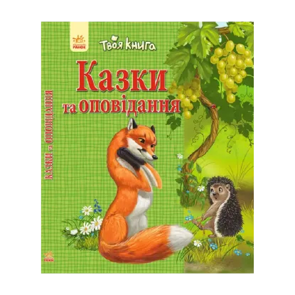 Зображення Казки та оповідання. Зелена