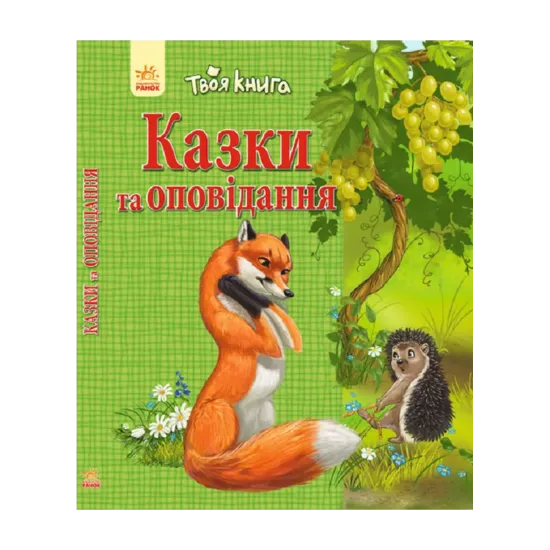 Зображення Казки та оповідання. Зелена