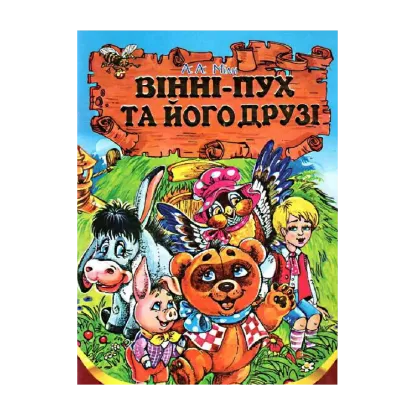 Зображення Вінні-Пух та його друзі