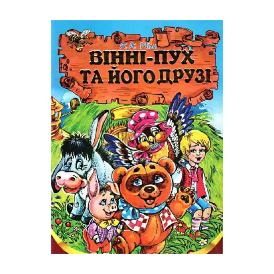 Зображення Вінні-Пух та його друзі