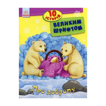 Зображення Про доброту. 10 історій великим шрифтом