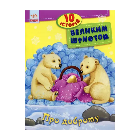 Зображення Про доброту. 10 історій великим шрифтом