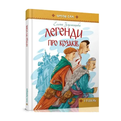 Зображення Легенди про козаків