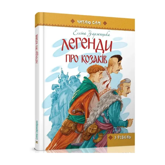 Зображення Легенди про козаків