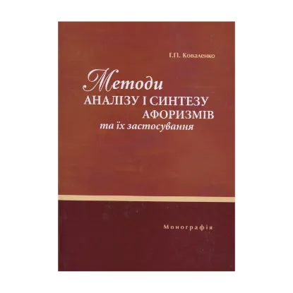 Зображення Методи аналізу і синтезу афоризмів та їх застосування