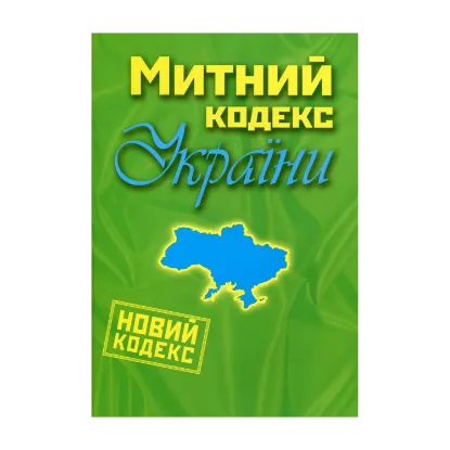 Зображення Митний кодекс України