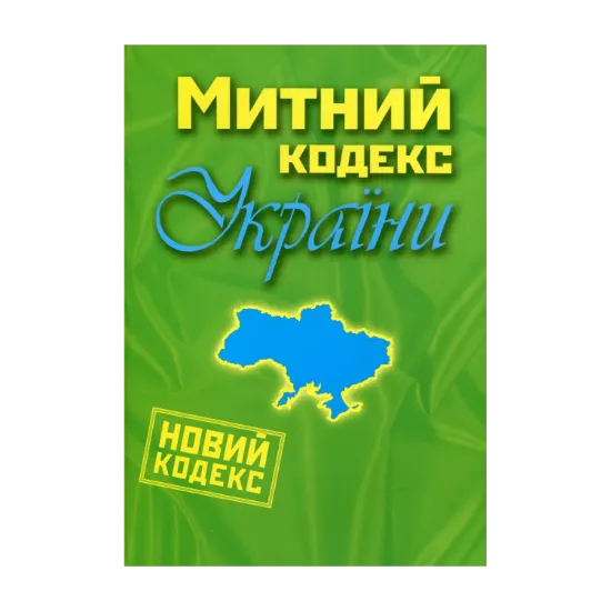 Зображення Митний кодекс України