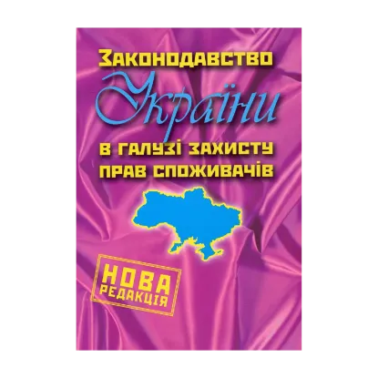 Зображення Законодавство України в галузі захисту прав споживачів