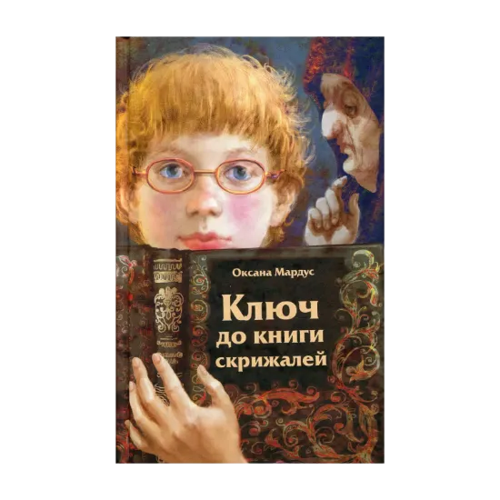 Зображення Ключ до книги скрижалей