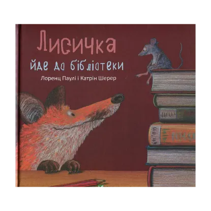 Зображення Лисичка йде до бібліотеки