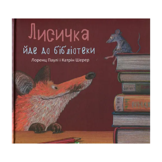 Зображення Лисичка йде до бібліотеки