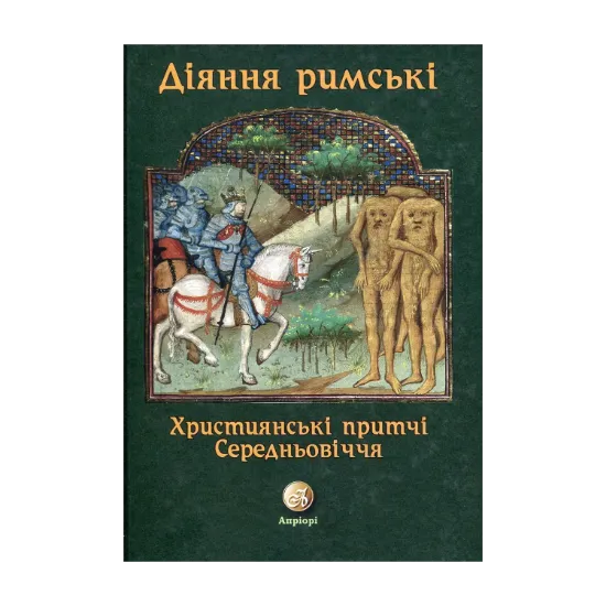 Зображення Діяння Римські. Християнські притчі Середньовіччя