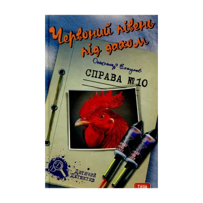 Зображення Червоний півень під дахом