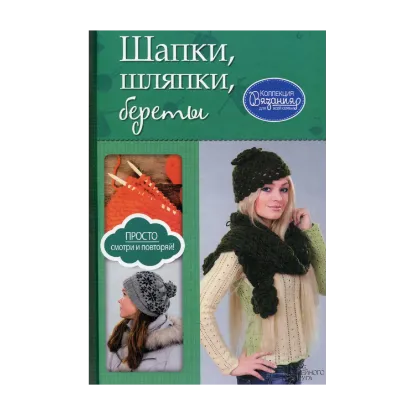 Зображення Шапки, шляпки, береты