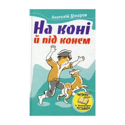 Зображення На коні й під конем