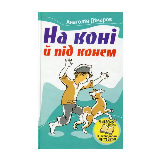 Зображення На коні й під конем