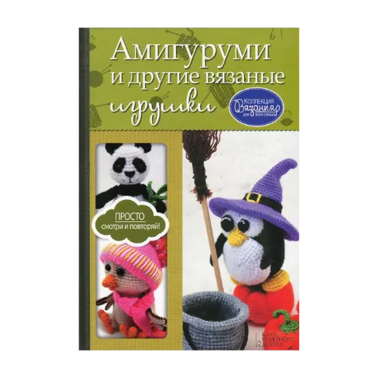 Зображення Амигуруми и другие вязаные игрушки