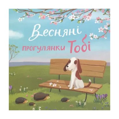 Зображення Весняні прогулянки Тобі