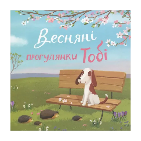 Зображення Весняні прогулянки Тобі