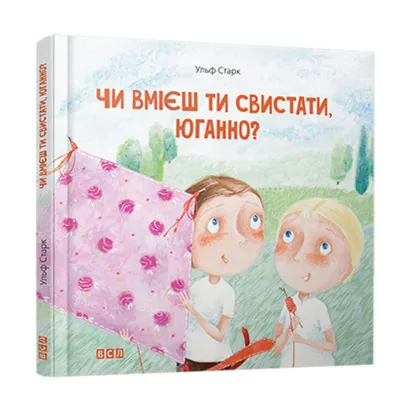 Зображення Чи вмієш ти свистати, Юганно? Моя сестра - ангел