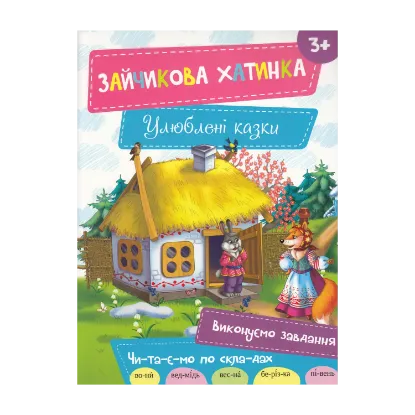 Зображення Зайчикова хатинка