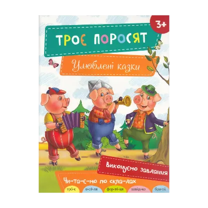 Зображення Троє поросят
