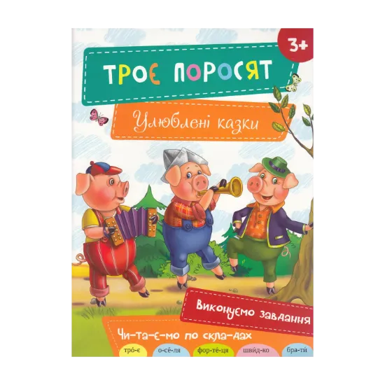 Зображення Троє поросят