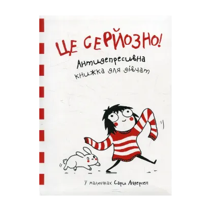 Зображення Це серйозно! Антидепресивна книжка для дівчат у малюнках Сари Андерсен