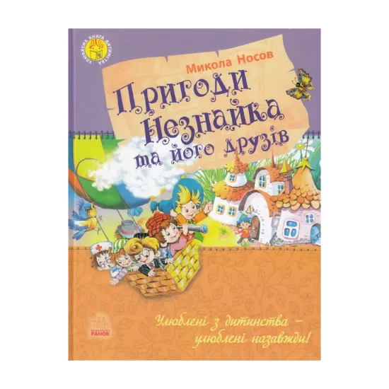 Зображення Пригоди Незнайка та його друзів