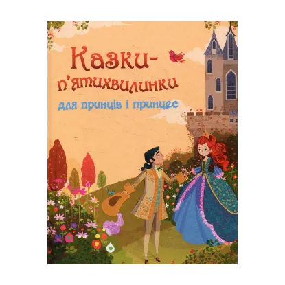 Зображення Казки-п’ятихвилинки для принців і принцес