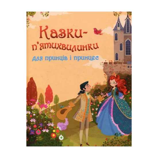 Зображення Казки-п’ятихвилинки для принців і принцес