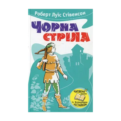 Зображення Чорна стріла