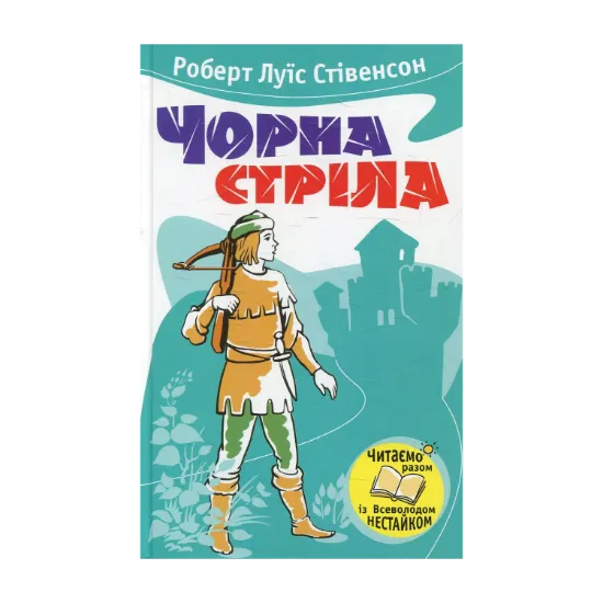 Зображення Чорна стріла