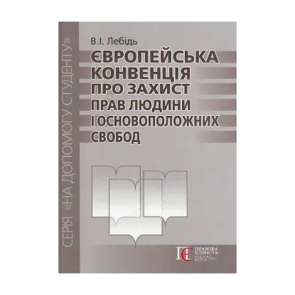 Зображення Європейська конвенція про захист прав людини і основоположних свобод. Посібник