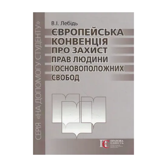 Зображення Європейська конвенція про захист прав людини і основоположних свобод. Посібник