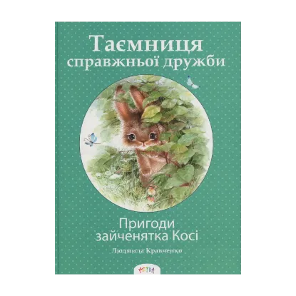 Зображення Пригоди зайченятка Косі або Таємниця справжньої дружби