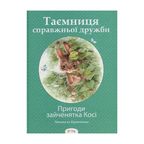 Зображення Пригоди зайченятка Косі або Таємниця справжньої дружби