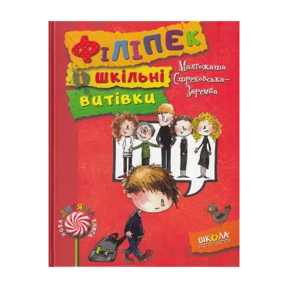 Зображення Філіпек і шкільні витівки