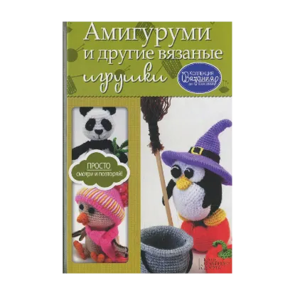 Зображення Амигуруми и другие вязаные игрушки