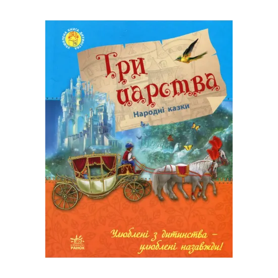 Зображення Три царства. Народні казки