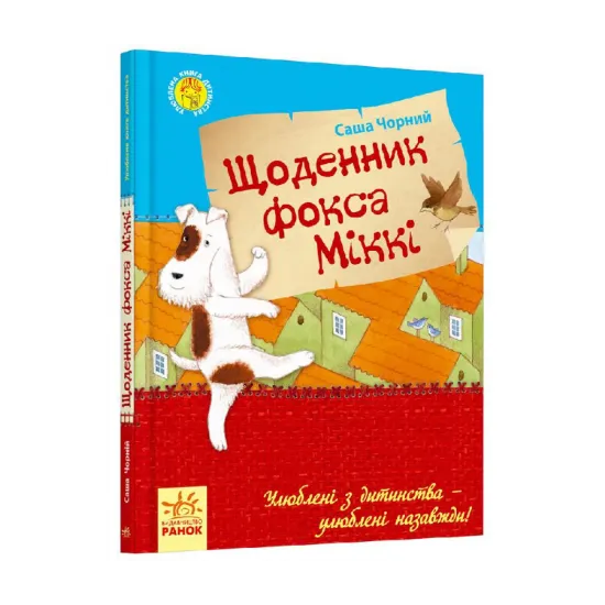 Зображення Щоденник фокса Міккі