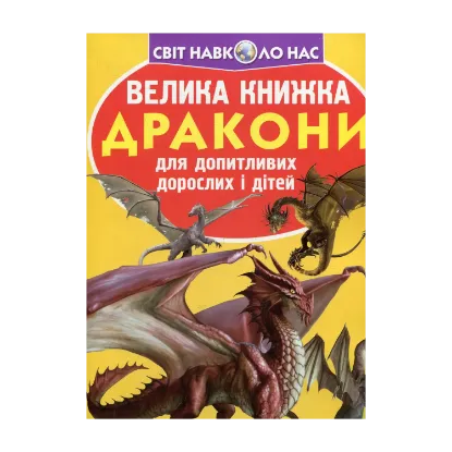 Зображення Велика книжка. Дракони