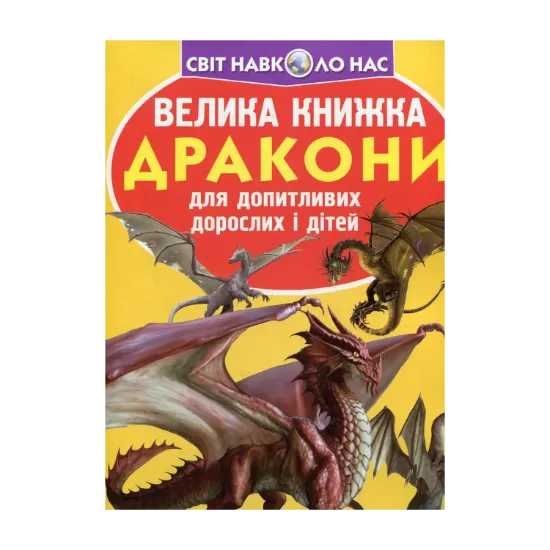 Зображення Велика книжка. Дракони