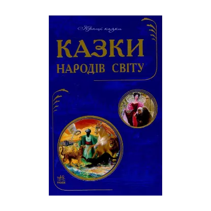 Зображення Казки народів світу