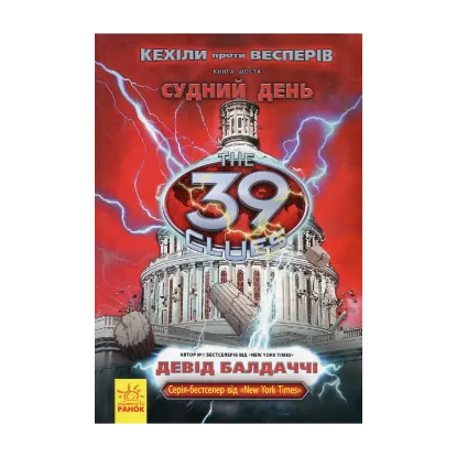 Зображення Кехіли проти Весперів. Книга 6. Судний день