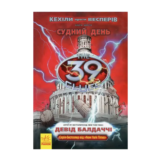 Зображення Кехіли проти Весперів. Книга 6. Судний день