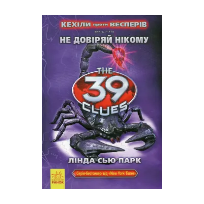 Зображення Кехіли проти Весперів. Книга 5. Не довіряй нікому